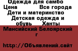 Одежда для самбо › Цена ­ 1 200 - Все города Дети и материнство » Детская одежда и обувь   . Ханты-Мансийский,Белоярский г.